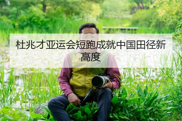 杜兆才亚运会短跑成就中国田径新高度