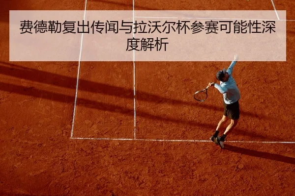 费德勒复出传闻与拉沃尔杯参赛可能性深度解析